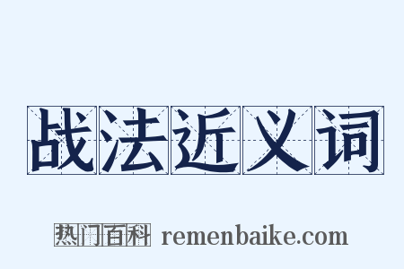 战法近义词是什么意思的图片